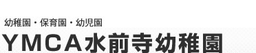 YMCA水前寺幼稚園