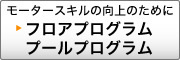 モータースキル向上のために　フロアプログラム　プールプログラム