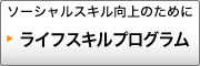 ソーシャルスキル向上のために　ライフスキルプログラム