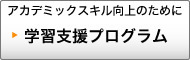 アカデミックスキル向上のために　学習支援プログラム