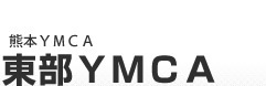 東部YMCA