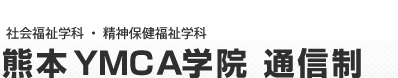 熊本YMCA学院　通信制