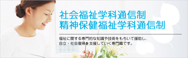 社会福祉学科通信制