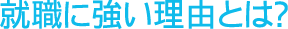 就職に強い理由とは?