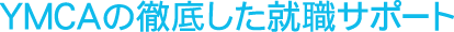 YMCAの徹底した就職サポート