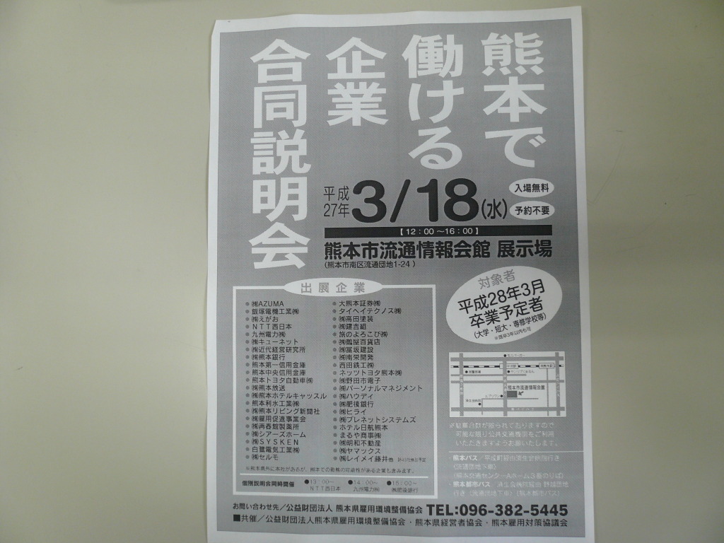 0318熊本で働ける合同企業説明会 001