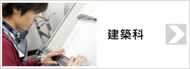 建築科