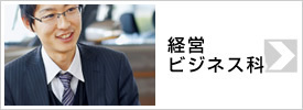 経営ビジネス科