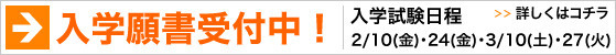 入学願書受付中