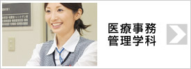 医療事務管理学科