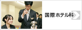 国際ホテル科