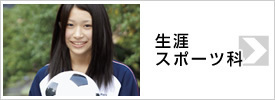 生涯スポーツ科