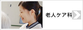 老人ケア科