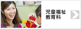 児童福祉教育科
