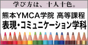 熊本YMCA学院高等課程　表現コミュニケーション学科