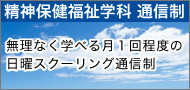 精神保健福祉学科　通信制