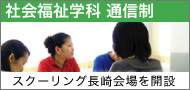 社会福祉学科　通信制