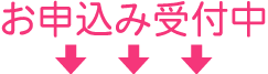 お申込み受付中