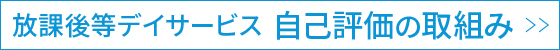 自己評価の取り組み