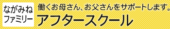 ながみねファミリーYMCA　サザンスクール