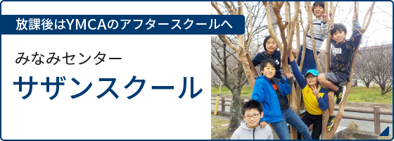 みなみYMCA　放課後サザンスクール