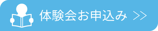 体験お申込み