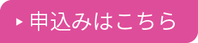 お申込大ぴんく