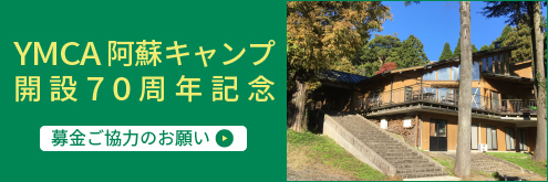 熊本YMCA阿蘇キャンプ開設70周年記念