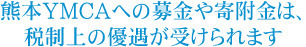 募金（寄附金）については、税制上の優遇が受けられます