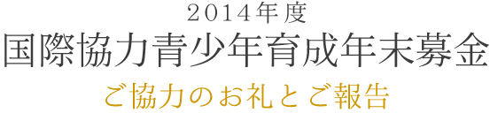 ご報告とお礼