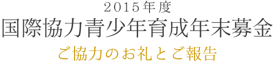 ご報告とお礼