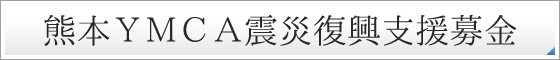 熊本地震募金