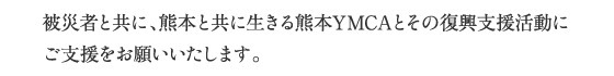 被災者と共に、熊本と共に生きる熊YMCAとその復興支援活動にご支援をお願いいたします。