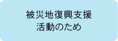 被災地の子どもたちのための心のケアプログラム