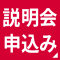 説明会お申込み