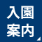 入園案内