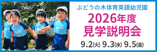 2026年度園児募集 見学予約受付中