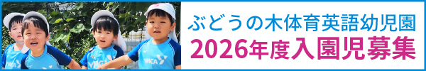 2026年度園児募集