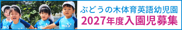 2026年度園児募集