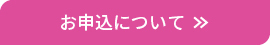 お申し込みについて