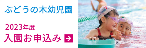入園お申込み