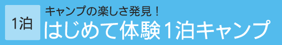 はじめて体験1泊キャンプ