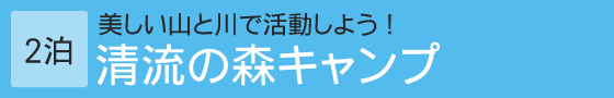 清流の森キャンプ