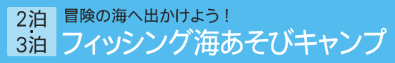 フィッシング海あそび