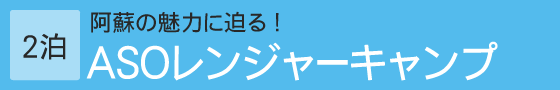 ASOレンジャーキャンプ