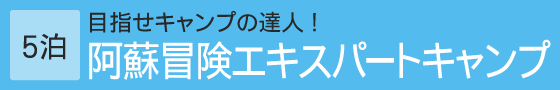 阿蘇冒険エキスパートキャンプ