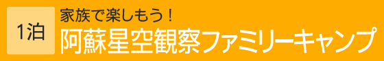 阿蘇星空観察ファミリーキャンプ