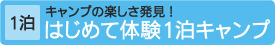 [1泊]はじめて体験1泊キャンプ