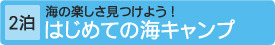 [2泊]はじめての海キャンプ