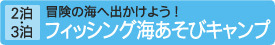 [2泊・3泊]フィッシング海あそび